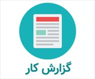 گزارش کارآموزی رشته حسابداری (آب و فاضلاب استان قزوین)