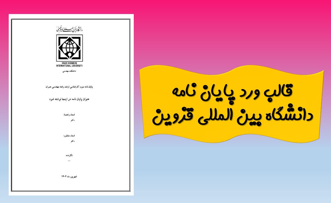 جدیدترین قالب آماده ورد پایان نامه (دانشگاه بین المللی امام خمینی)